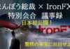 IronFXとの特別会合議事録を公開