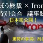 IronFXとの特別会合議事録を公開