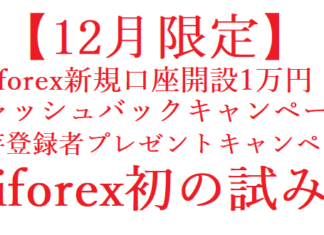 商品先物取引に有利なiFOREXの口座開設で１万円のキャッシュバックキャンペーンを開催しています。為替・CFD・指数取引デビューに是非ご利用ください。