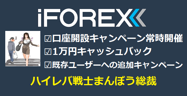 iFOREXの口座開設はまんぼう総裁サイトで！