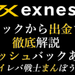 Exness(エクスネス)のスペック、Exness(エクスネス)の評価、Exness(エクスネス)の評判、を解説