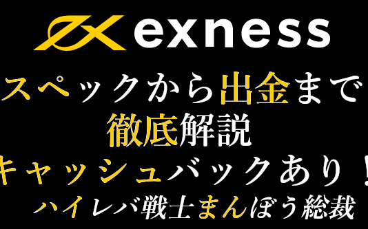 Exness(エクスネス)のスペック、Exness(エクスネス)の評価、Exness(エクスネス)の評判、を解説