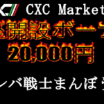 2万円の口座開設ボーナスを提供するCXC Markets