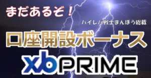 狭スプレッド・高約定力のXBPrimeの口座開設ボーナス