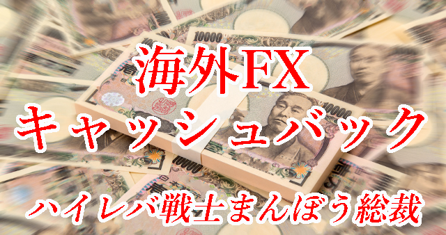 最低入金額制限のない海外FX取引キャッシュバック