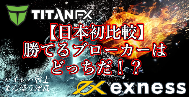 TitanFXとExnessを比較