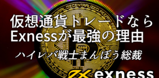 Exness(エクスネス)で仮想通貨を取引するべき理由を詳しく解説