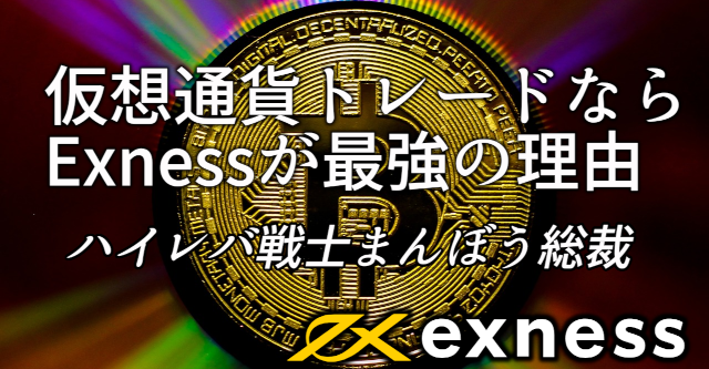 Exness(エクスネス)で仮想通貨を取引するべき理由を詳しく解説