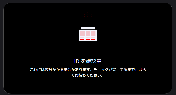 ID確認中