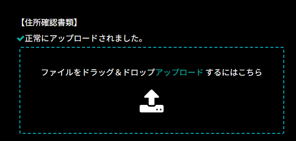 住所確認書類アップロード